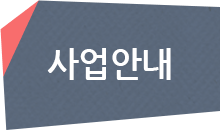 사업안내